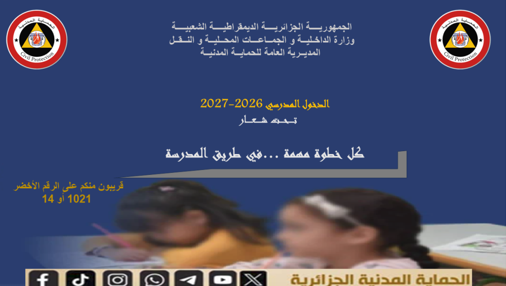 حملة وطنية توعوية بمناسبة الدخول المدرسي 2026–2027