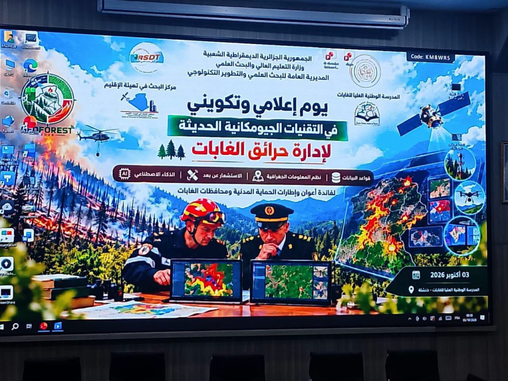 مشاركة المديرية العامة للحماية المدنية في اليوم الدراسي و التكويني حول التقنيات الجيومكانية الحديثة لإدارة حرائق الغابات