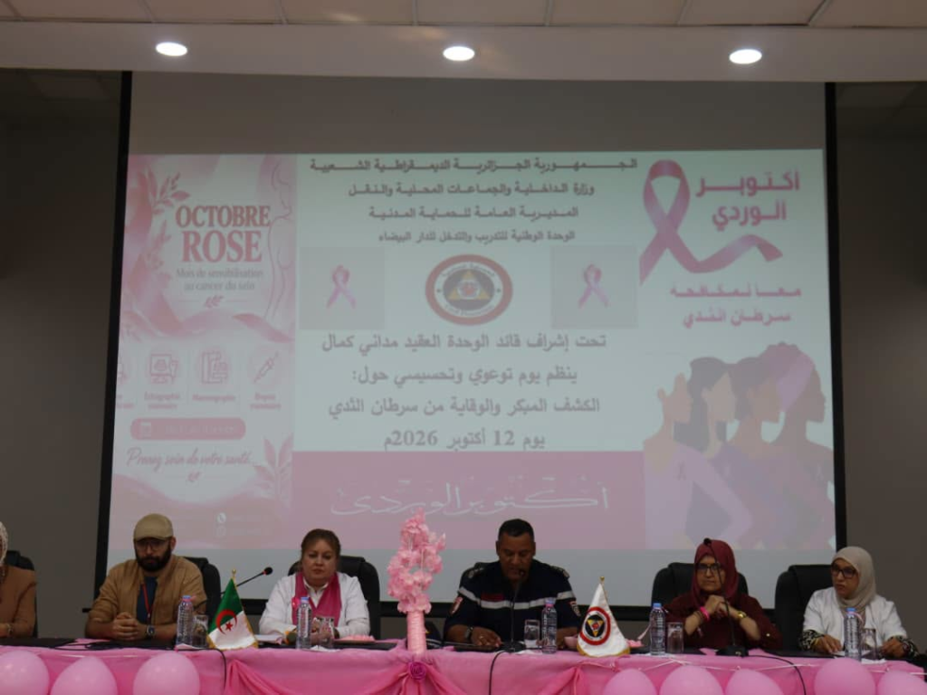 الوحدة الوطنية للتدريب و التدخل للحماية المدنيةتُنظم يوما تحسيسيا للوقاية من سرطان الثدي في إطار فعاليات شهر “أكتوبر الوردي”..